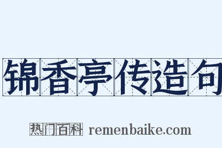 锦香亭传造句是什么意思的图片
